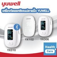 ราคา เครื่องวัดออกซิเจนปลายนิ้ว Yuwell Finger Pulse YX310 BT / YX306 / YX102 ของแท้ 100% (14498169783)