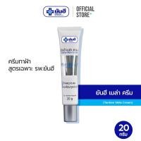 ราคา Yanhee Mela Cream 20g ยันฮี เมล่า ครีม ทาฝ้า ขนาด 20 กรัม (3857222299)