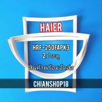 ราคา Haierรุ่นHRF-250FAPK3 2ประตู (18847575149)