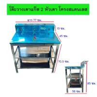 ราคา โต๊ะวางเตาแก๊ส 2 หัวเตา โครงสแตนเลสทั้งตัว (23812551373)