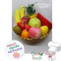 ราคา Get Fresh โมเดลอาหารปลอม,อาหารปลอม, ผักผลไม้ปลอม,ชุดผลไม้ปลอม Food Model ขนาดเท่าของจริง เกรดสวยสมจริง (44460000730)