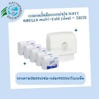 ราคา กระดาษเช็ดมือSCOTT® AIRFLEX* Multi-Fold Towel 5 ห่อ- (28620) + กล่องบรรจุ รุ่น Aquarius -(70220) (5821719078)