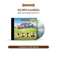 ราคา CDMP3-32 แม่ไม้เพลงไทย 50 เพลง อมตะเพลงลูกทุ่งร้องแก้ 2 (13358532611)