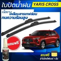 ราคา ใบปัดน้ำฝน 1คู่ TOYOTA Yaris Cross ยาริส ครอส ทุกรุ่น [แถมฟรีน้ำยาเคลือบกระจก+ผ้าไมโครไฟเบอร์] (27187633453)