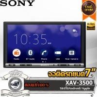 ราคา SONY XAV-3500 เครื่องเล่นรถยนต์ จอติดรถ 2DIN วิทยุติดรถยนต์ จอติดรถยนต์ 2ดิน 2Din วัตแรง วัตสูง วัตเยอะ รองรับมือถือ (17007055815)