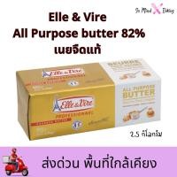 ราคา ***ส่งด่วนไรเดอร์***ELLE & VIRE เนยจืดแท้ พรีเมียมจากฝรั่งเศส ขนาด 2.5 kg (46157942195)