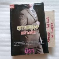 ราคา สุภาพบุรุษพรางรัก / มิรา (28753286641)