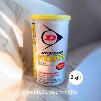 ราคา ลูกเทนนิส FORT DUNLOP แท้ แพค 2 ลูก Made in Japan (42122546100)