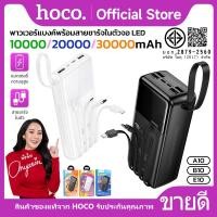 ราคา แบตสำรอง HOCO A10 B10 E10 Power Bank พาวเวอร์แบงค์ 10000mAh 20000mAh 30000mAh มีสายชาร์จในตัว มี LED (26962408187)