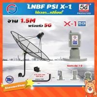 ราคา ชุดจานดาวเทียม Thaisat C-Band 1.5 เมตร (ขา360องศา ใส่ได้2ทาง) + LNB PSI X-1 5G (8501891251)