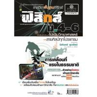 ราคา คู่มือฟิสิกส์ พื้นฐาน ม. 4-6 ไม่เน้นวิทยาศาสตร์ (หลักสูตร 2551) โดย พ.ศ.พัฒนา (4219939039)