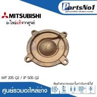 ราคา ฝาครอบใบพัดทองเหลืองมิตซู รุ่น WP 205 Q2 / IP 505 Q2 แท้ สามารถออกใบกำกับภาษีได้ (22472128607)