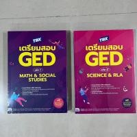 ราคา TBX เตรียมสอบ GED เล่ม 1 Math & Social Studies, TBX เตรียมสอบ GED เล่ม 2 Science & RLA (27209054906)