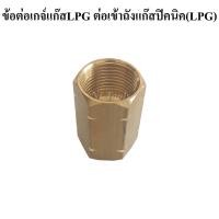 ราคา ข้อต่อตรงทองเหลือง เกลียวต่อเกจ์แก๊ส LPG เข้าถังแก๊สปิคนิค เกลียวต่อถังปิคนิค เกลียวแปลงเกจ์แก๊สLPG เข้าถังแก๊สปิคนิค (16573003610)