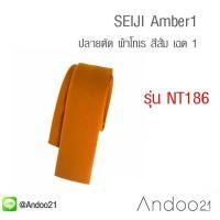 ราคา SEIJI Amber1 - เนคไท ปลายตัด ผ้าโทเร สีส้ม เฉด 1 (NT186) (4531880324)