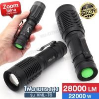 ราคา ไฟฉายแรงสูง UltraFire XML-T6 28000Lumens 22000W ปรับไฟ 5โหมด กันน้ำ ทนทาน มีไฟกระพริบ ซูมได้ไกล ฟรีถ่านชาร์จ ของแท้ (29012010288)