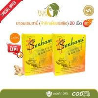 ราคา (โปรแพ็คคู่) ยาอมเซนฮามี่ กำกิกเผียงรสขิง Senhami อร่ามเวชเภสัช - (2กล่อง) (28862560711)