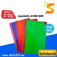 ราคา สมุดบันทึกมุมมัน 4/200 80P : บรรจุ 200 แผ่น : หนา 70 แกรม : ขนาด 26.5x37.5 ซม. (25477470902)