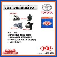 ราคา POP ยางแท่นเครื่อง TOYOTA ALTIS หน้าหมู เครื่อง 1.8 ปี 01-07 มีน้ำมันไฮโดรลิก แบบแท้ พร้อมขาอลูมิเนียม OIL เกียร์ออโต้ (19479275318)