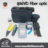 ราคา Fiber Optic FTTX Tool kit ชุดเครื่องมือไฟเบอร์ออฟติก ครบชุด ชุดอุปกรณ์ทดสอบไฟเบอร์ออปติก สำหรับเข้าหัว Fast Connector (27311991175)
