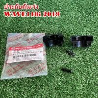 ราคา ประกับคันเร่ง HONDA WAVE110i ปี2019-2024-SUPER CUB ปี2018-2022 สินค้าคุณภาพดีเยี่ยม (26491150948)