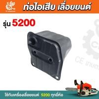 ราคา ท่อไอเสีย5200 ท่อไอเสีย 5200 ท่อเลื่อยยนต์5200 ท่อไอเสียเลื่อยยน รุ่น 5200 อะไหล่เครื่องเลื่อยยนต์รุ่น5200 (43051107059)