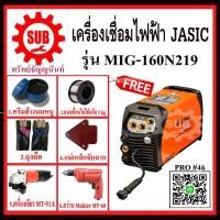 ราคา jasic #PRO46 เครื่องเชื่อม CO2 MIG160-N219+ลวดเชื่อมFLUX CORE 0.8mm 5kg+สว่าน MT60+เจีย MT91A+ครีม+ถุงมือ+แม่เหล็กจับฉาก (6009090206)
