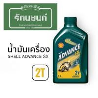 ราคา น้ำมันเครื่อง SHELL ADVANCE SX 2T สังเคราะห์แท้ (42113910774)