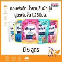 ราคา [ส่งฟรี+โค้ดลดไลฟ์] น้ำยาปรับผ้านุ่ม คอมฟอร์ท สูตรเข้มข้น ปริมาณ 1250มล. (27680867679)