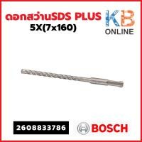 ราคา Bosch ดอกสว่านSDS PLUS 5X(7x160) รุ่น 2608833786 (22576688168)
