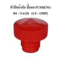 ราคา ตัวปิดน้ำมัน อะไหล่ปั๊มลม FUSHENG VA80-TA120 (3-15แรงม้า) (5973093083)