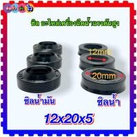 ราคา (W140) ซิลน้ำ 12-20-5.3 ซิลน้ำมัน 12x20x5/7 อะไหล่เครื่องฉีดน้ำแรงดันสูง140 บาร์ (HW44/11) 140 (วัดขนาดก่อนสั่งซื้อ) (19181269939)