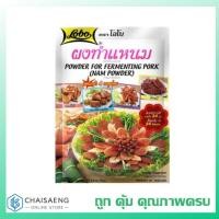 ราคา Lobo Powder of Fermenting Pork ผงทำแหนม ตรา โลโบ 70 กรัม (6429645148)