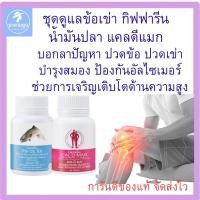 ราคา อาหารเสริม ข้อเข่า กิฟฟารีน น้ำมันปลา และแคลดีแมก บำรุงกระดูก ข้อต่ออักเสบ บำรุงสมอง (28343879241)