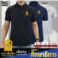 ราคา เสื้อโปโลปักตราสัญลักษณ์กระทรวงศึกษาธิการ สีดำและขาว (40828998636)
