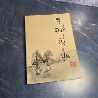 ราคา หนังสือ (มือสอง) ธุดงค์ญี่ปุ่น - พระอาจารย์มิตซูโอะ (15398723502)