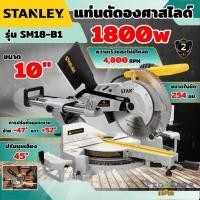 ราคา ถูกสุดSTANLEY แท่นตัด รุ่น SM18-B1 ใบเลื่อย 254MM. 1800W แท่นเลื่อยตัด องศาสไลด์ 10นิ้ว เลื่อยแผ่นไฟเบอร์กลาส เลื่อย (27328747646)