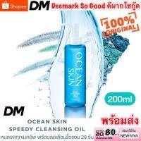 ราคา ส่งเร็ว OCEAN SKIN Speedy Cleansing Oil 200 ml โอเชี่ยนสกิน สปีดี้ คลีนซิ่งออยล์ (2199714375)