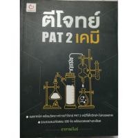 ราคา หนังสือเคมีจีโจทย์Pat2หนังสือมืองสองหนังสือเตรียมสอบเข้ามหาลัยหนังสือม.ปลายหนังสือเคมีมือสองสภาพดี (13531007990)