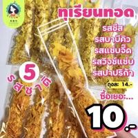 ราคา ทุเรียนทอด 5 รส⚡️ซื้อเยอะ 10 บาท ผ่านการอบไล่น้ำมัน 4-5 ชม. พร้อมทาน (3882057000)
