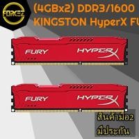 ราคา 8GB (4GBx2) DDR3/1600 RAM PC (แรมพีซี) KINGSTON HyperX FURY RED (8070461287)