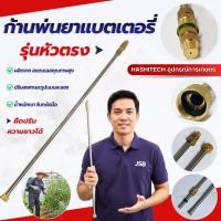 ราคา ก้านพ่นยาหัวทองเหลือง รุ่นหัวตรง (เฉพาะก้าน) ก้านสแตนเลสแท้ ก้านพ่นยาแบตเตอร์รีอย่างดี (53354506651)