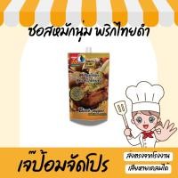 ราคา ซอสหมักนุ่มพริกไทยดำ ซอสหมักนุ่ม พริกไทยดำ ซอสหมัก 180 กรัม (5753983943)