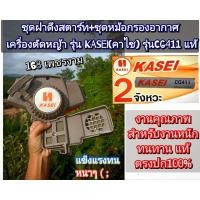 ราคา ชุดฝาดึงสตาร์ท+ชุดหม้อกรองอากาศ+น็อตยึด เครื่องตัดหญ้า รุ่นKASEI(คาไซ)รุ่นCG411 #ตรงปก #งานคุณภาพ #ทนทาน แท้ 100% (29407684778)
