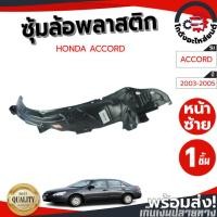 ราคา ซุ้มล้อ พลาสติก ฮอนด้า แอคคอร์ด ปี 2003-2005 HONDA ACCORD 2003-2005 (46608392654)