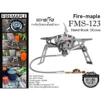 ราคา Fire Maple FMS -123 Hard Rock#เตาแก๊ส กะทัดรัดและน้ำหนักเบา{ขนาดใหญ่} (5118414466)