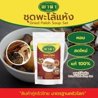 ราคา ชุดพะโล้แห้ง 100% ตรา ฌาดา หอม สด ใหม่ เครื่องเข้มข้น dried paloh soup set Chada พะโล้ (54655849523)