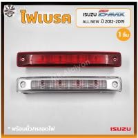 ราคา ไฟเบรค ไฟเบรคดวงที่3 ไฟเบรคหลังคา ISUZU D-MAX All New ปี 2012-2019 (อีซูซุ ดีแม็กซ์ ออนิว) (ชิ้น) (21181673741)