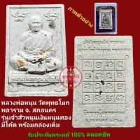 ราคา หลวงพ่อหนุน สุวิชโย วัดพุทธโมกพลาราม จ.สกลนคร รุ่นเจ้าสัวหนุนเงินหนุนทอง รับประกันพระแท้ตลอดชีพ (26603432831)