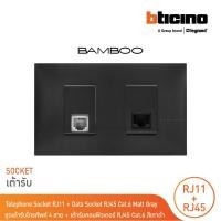 ราคา BTicino ชุดเต้ารับโทรศัพท์ 4 สาย + เต้ารับคอมพิวเตอร์ RJ45 Telephone RJ11 + Data RJ45 Cat.6 Black รุ่น Bamboo|BTicino (24272292278)